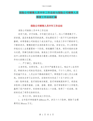保险公司销售人员半年工作总结与保险公司销售人员季度工作总结汇编