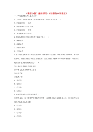 九年级历史下册 第六单元 亚非拉国家的独立和振兴 第13课(动荡的中东地区)(课前小测)趣味探究 新人教版试卷