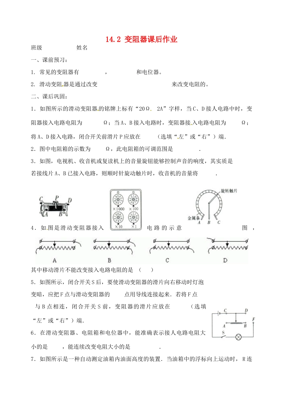 九年级物理上册 142 变阻器课后作业 苏科版试卷_第1页