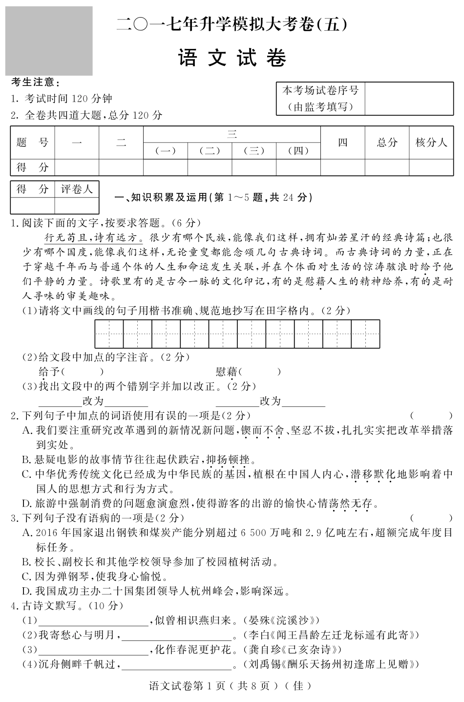 初中语文升学模拟大考卷试题(五)(pdf) 试题_第1页