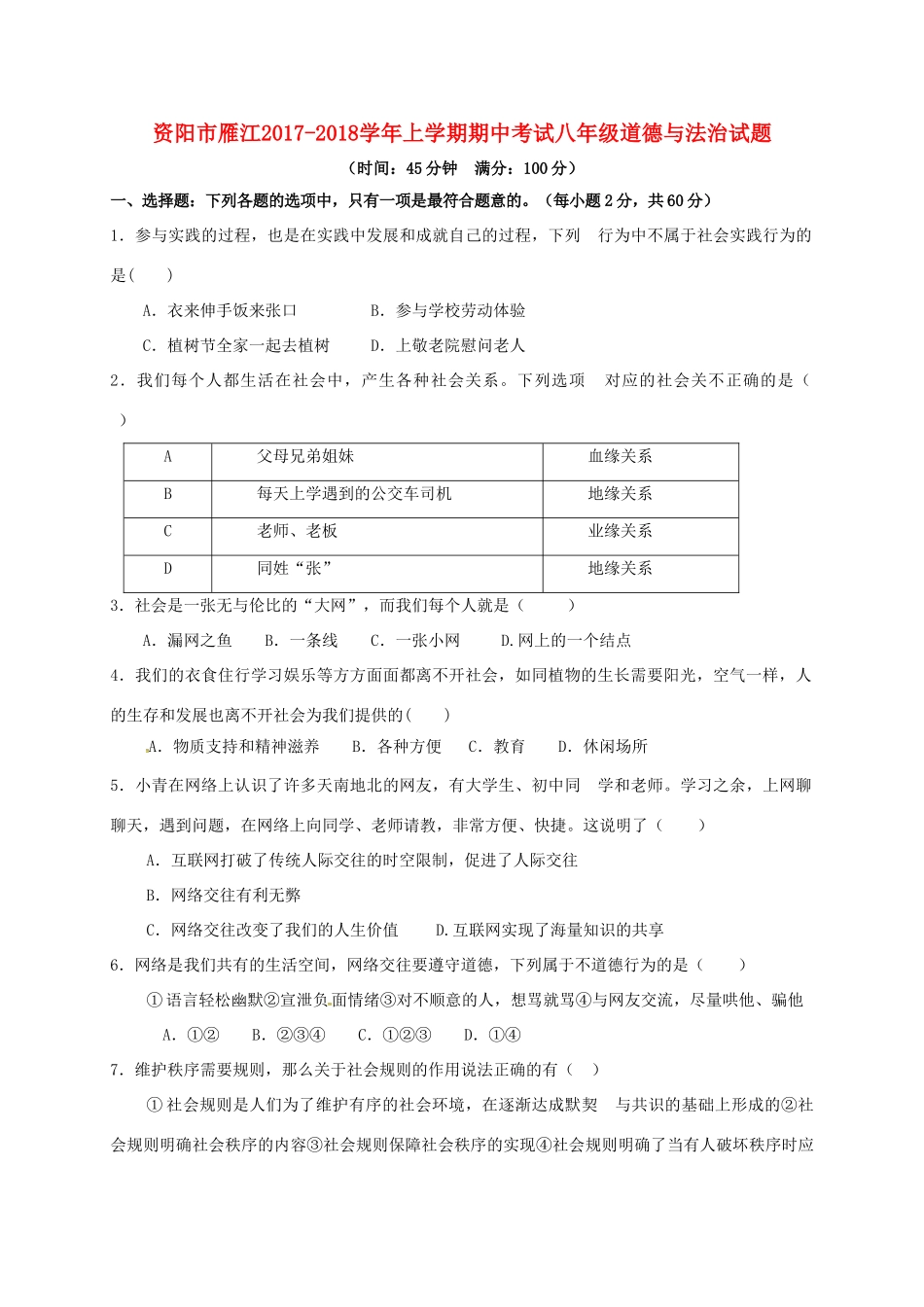 四川省资阳市雁江区 八年级道德与法治上学期期中试卷 新人教版试卷_第1页