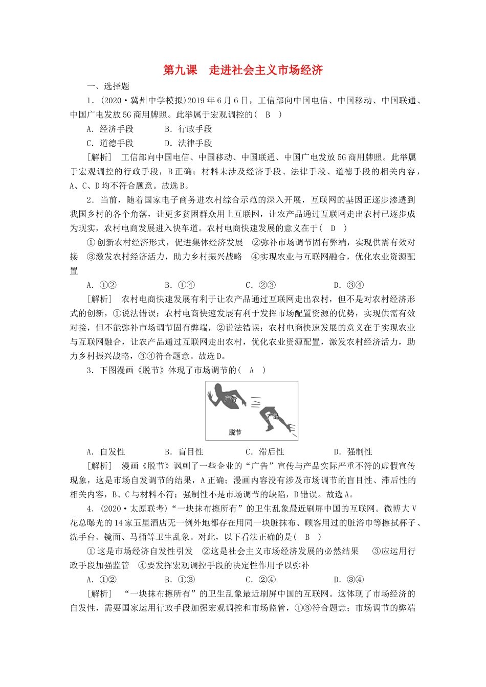 （课标版）高考政治一轮复习 核心突破练案（9）走进社会主义市场经济（含解析）新人教版-新人教版高三全册政治试题_第1页