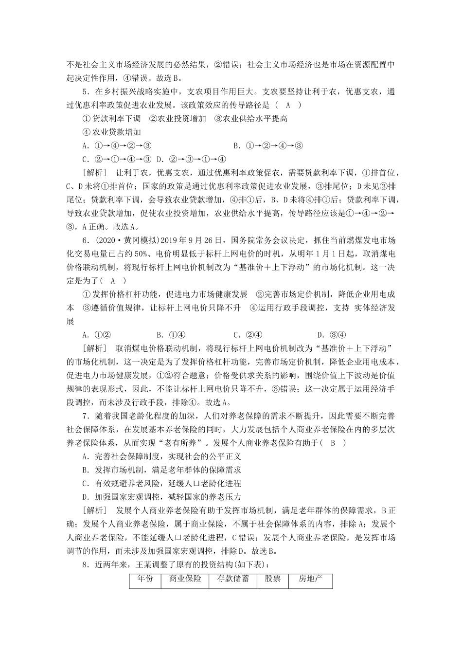 （课标版）高考政治一轮复习 核心突破练案（9）走进社会主义市场经济（含解析）新人教版-新人教版高三全册政治试题_第2页