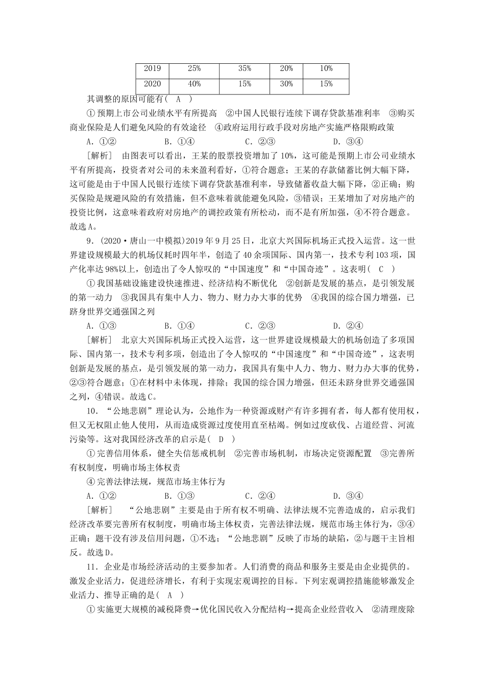 （课标版）高考政治一轮复习 核心突破练案（9）走进社会主义市场经济（含解析）新人教版-新人教版高三全册政治试题_第3页
