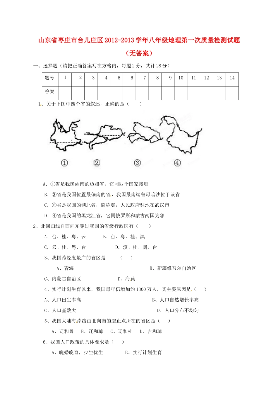 山东省枣庄市台儿庄区八年级地理第一次质量检测试卷试卷_第1页