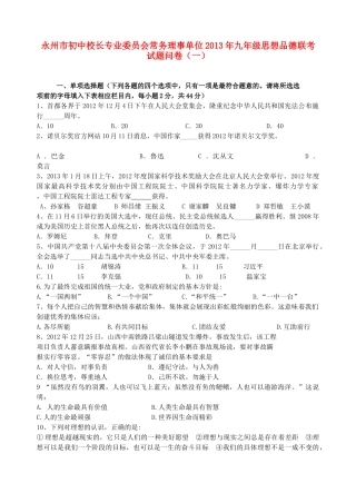 九年级思想品德联考试卷问卷(一)试卷