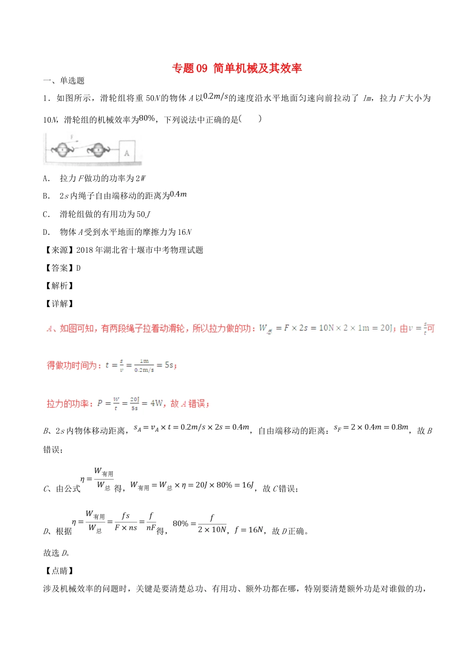 中考物理试卷分项版解析汇编(第04期)专题09 简单机械及其效率试卷_第1页
