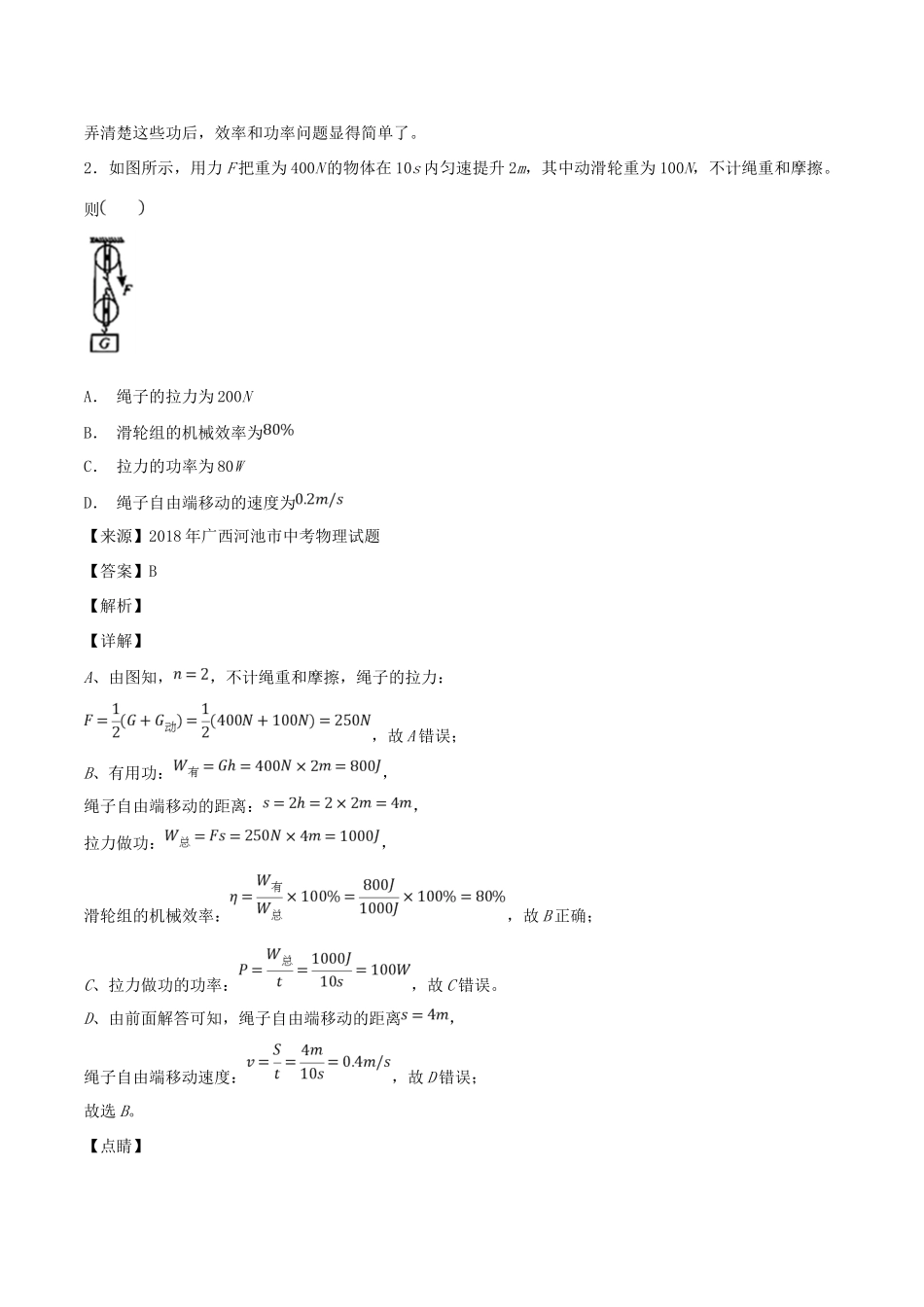 中考物理试卷分项版解析汇编(第04期)专题09 简单机械及其效率试卷_第2页