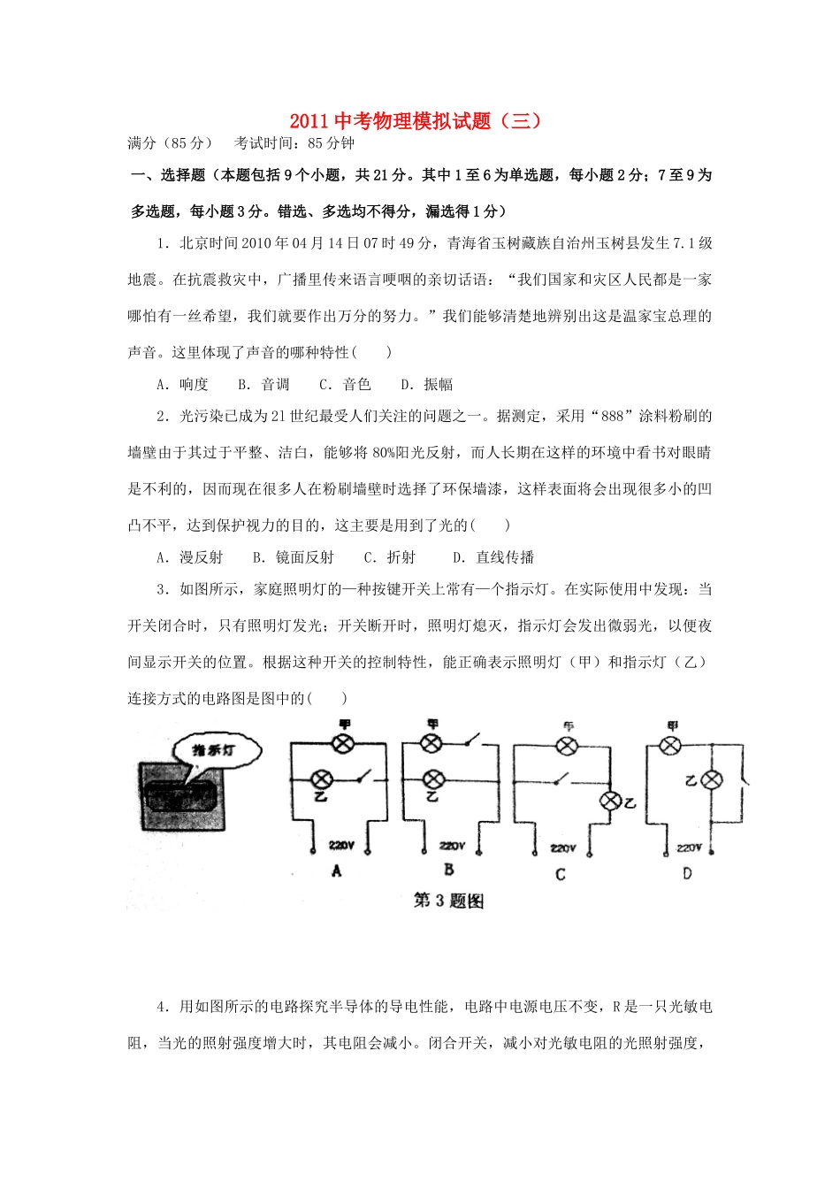 中考物理模拟试卷三(无抢案)苏科版试卷_第1页