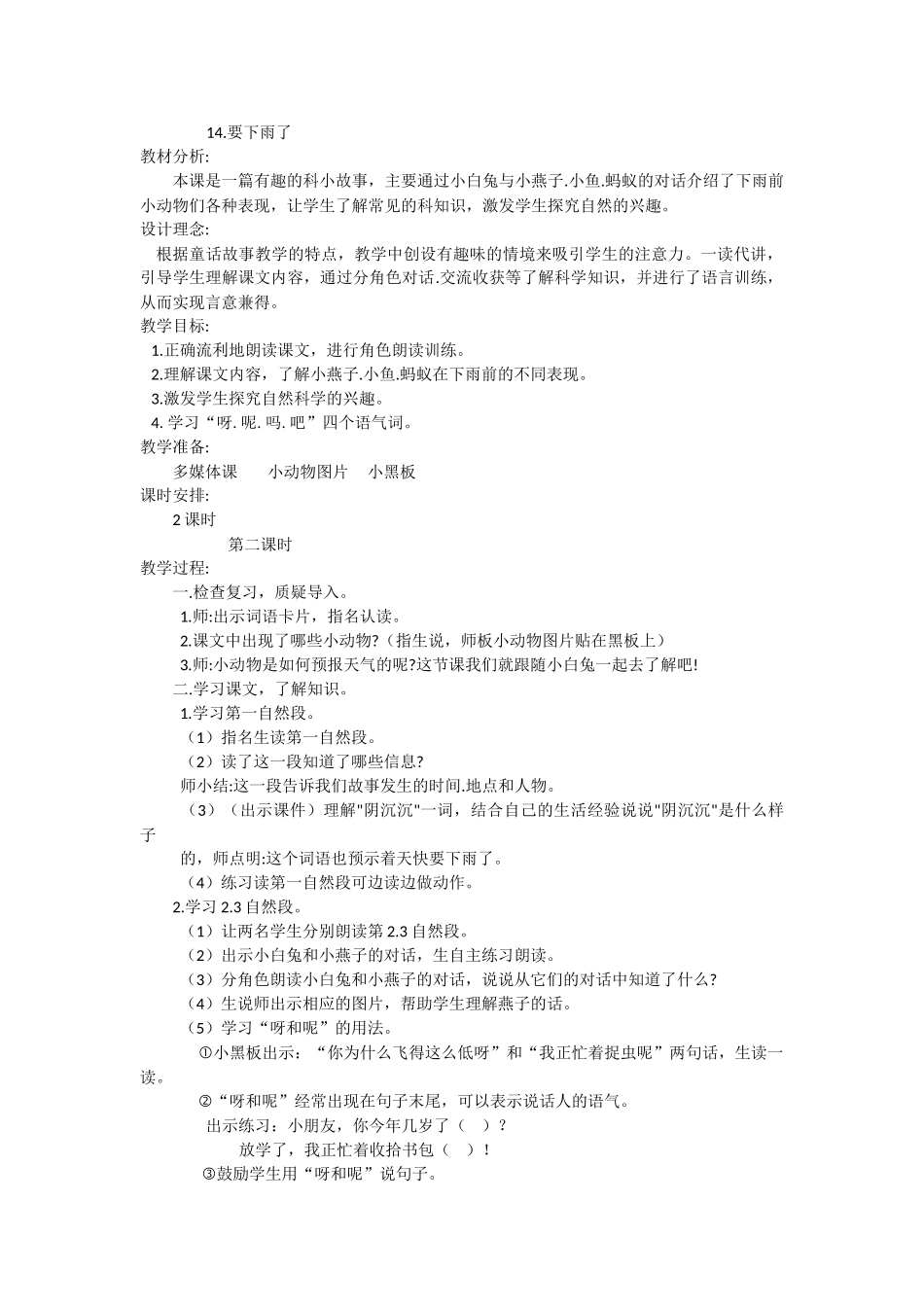 (部编)人教语文2011课标版一年级下册14-----要下雨了_第1页