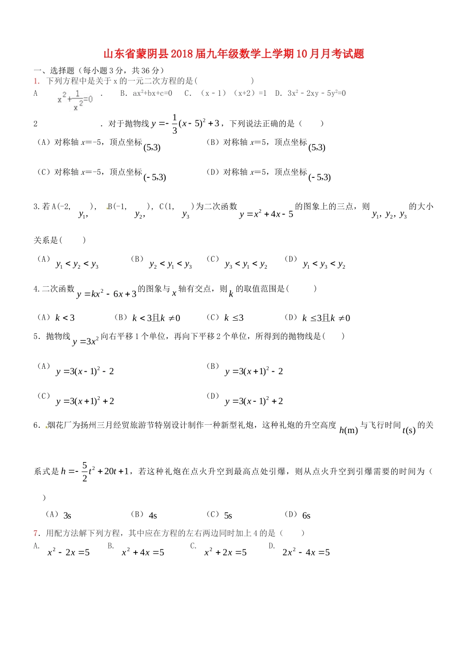 山东省蒙阴县九年级数学上学期10月月考试卷 新人教版试卷_第1页