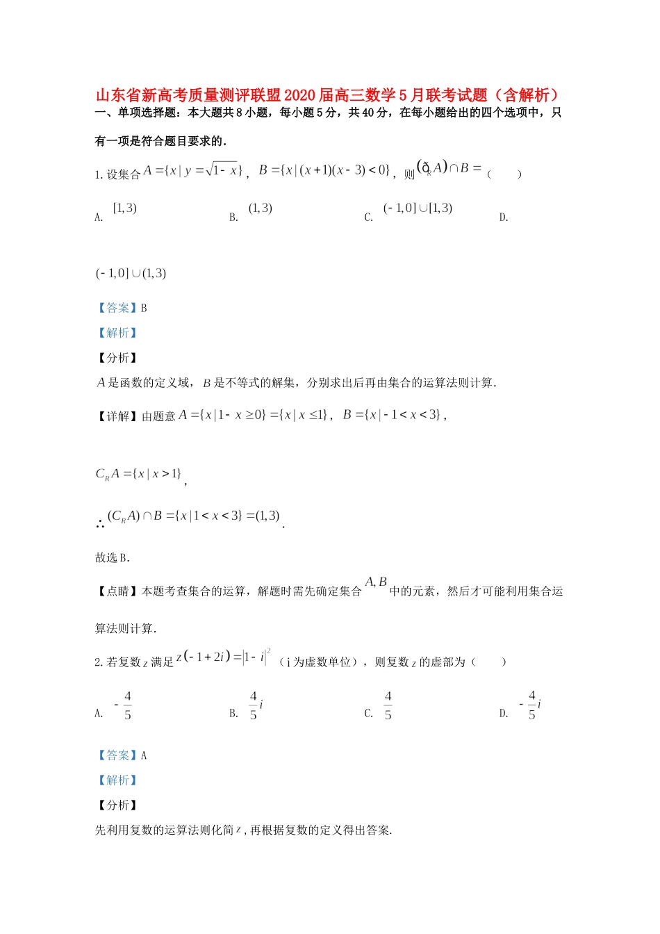 山东省新高考质量测评联盟高三数学5月联考试卷试卷_第1页