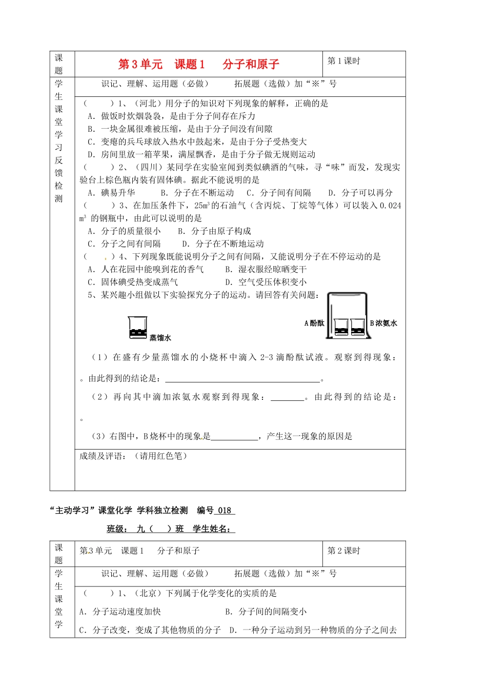 九年级化学下册 03第三单元 课题1 分子和原子独立检测 新人教版试卷_第1页