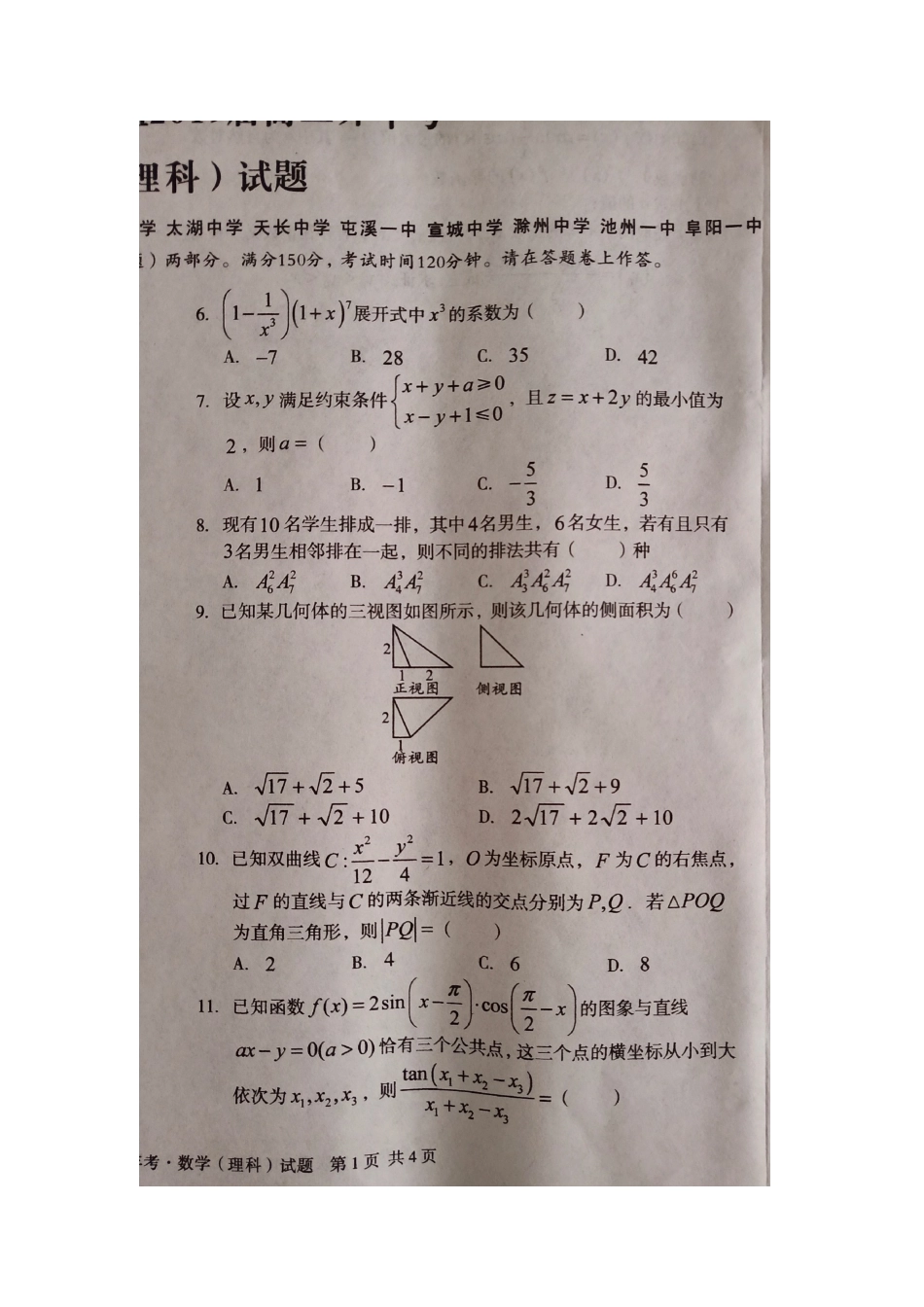 安徽省A10联盟考试卷 理 安徽省A10联盟届高三数学下学期开年考试卷 理 安徽省A10联盟届高三数学下学期开年考试卷 理_第2页