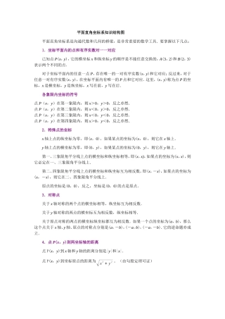 平面直角坐标系知识结构图