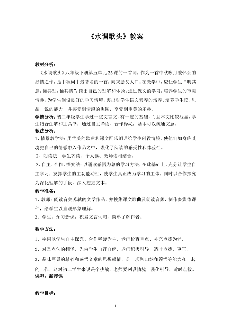 水调歌头教案_第1页