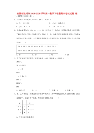 安徽省池州市高一数学下学期期末考试试卷 理试卷