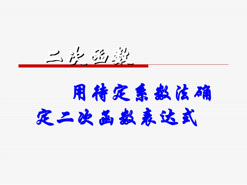 二次函数的解析式_第2页