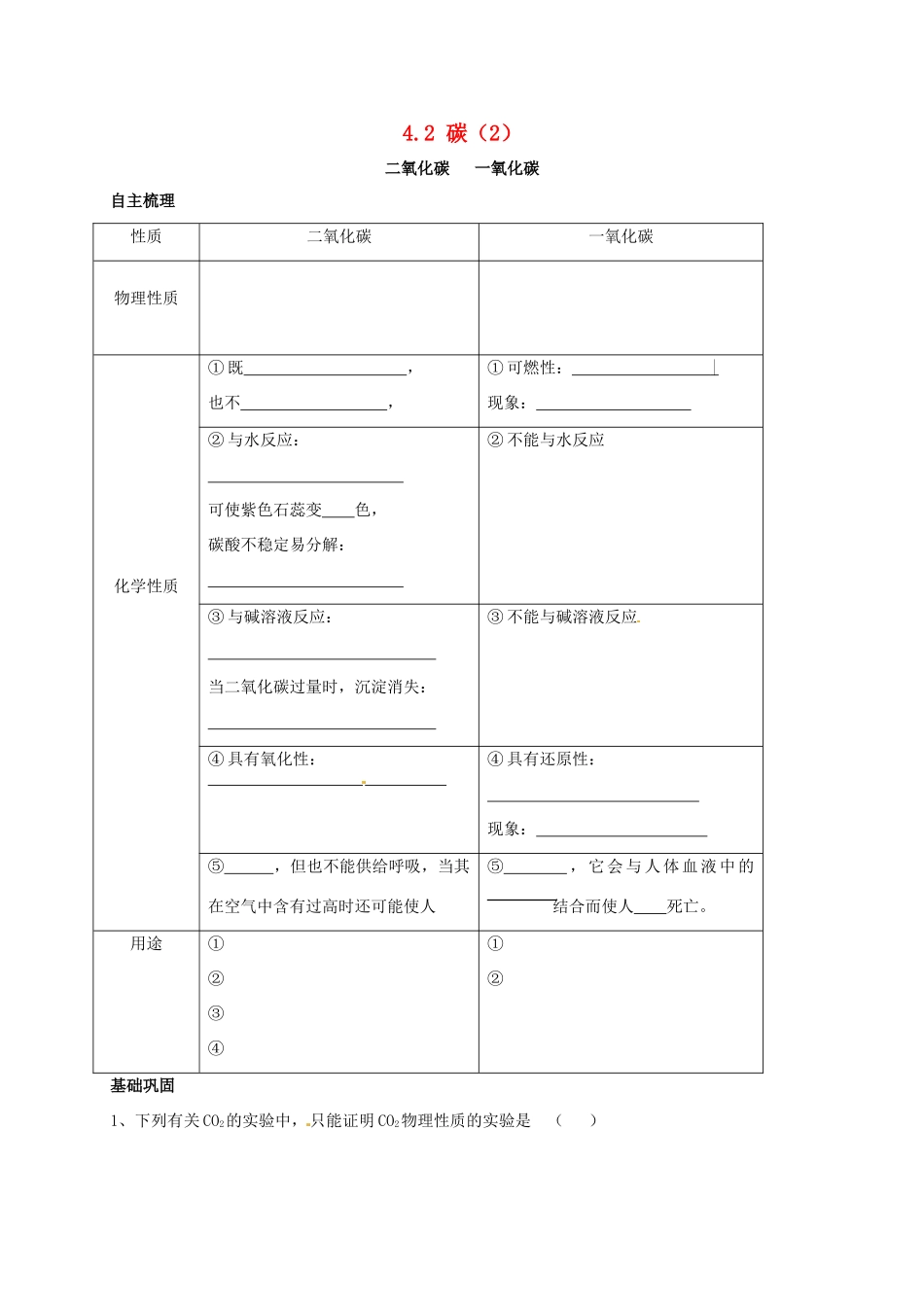 九年级化学上册 42 碳(2)校本作业(新版)沪教版试卷_第1页