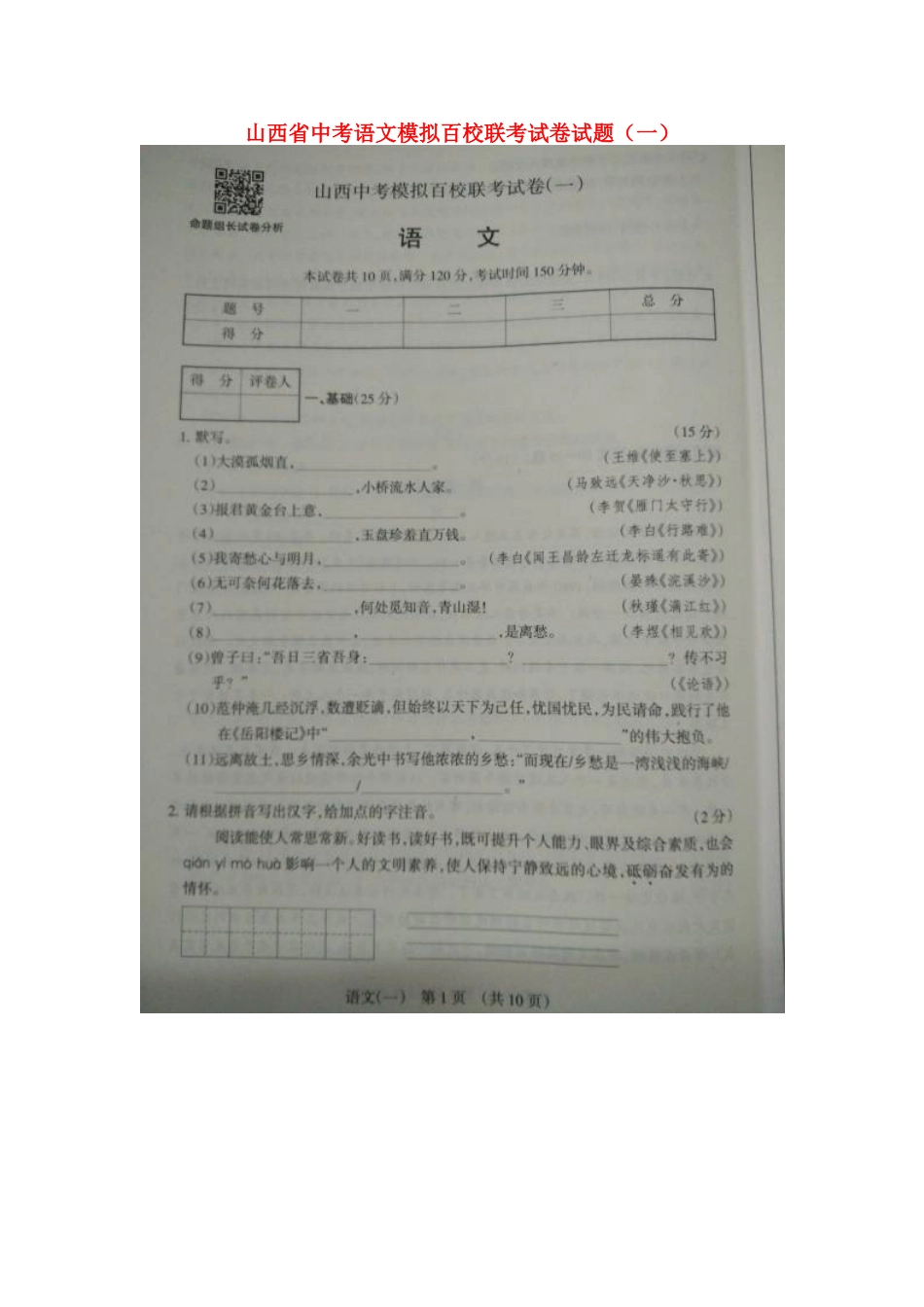 山西省中考语文模拟百校联考试卷试卷(一)试卷_第1页