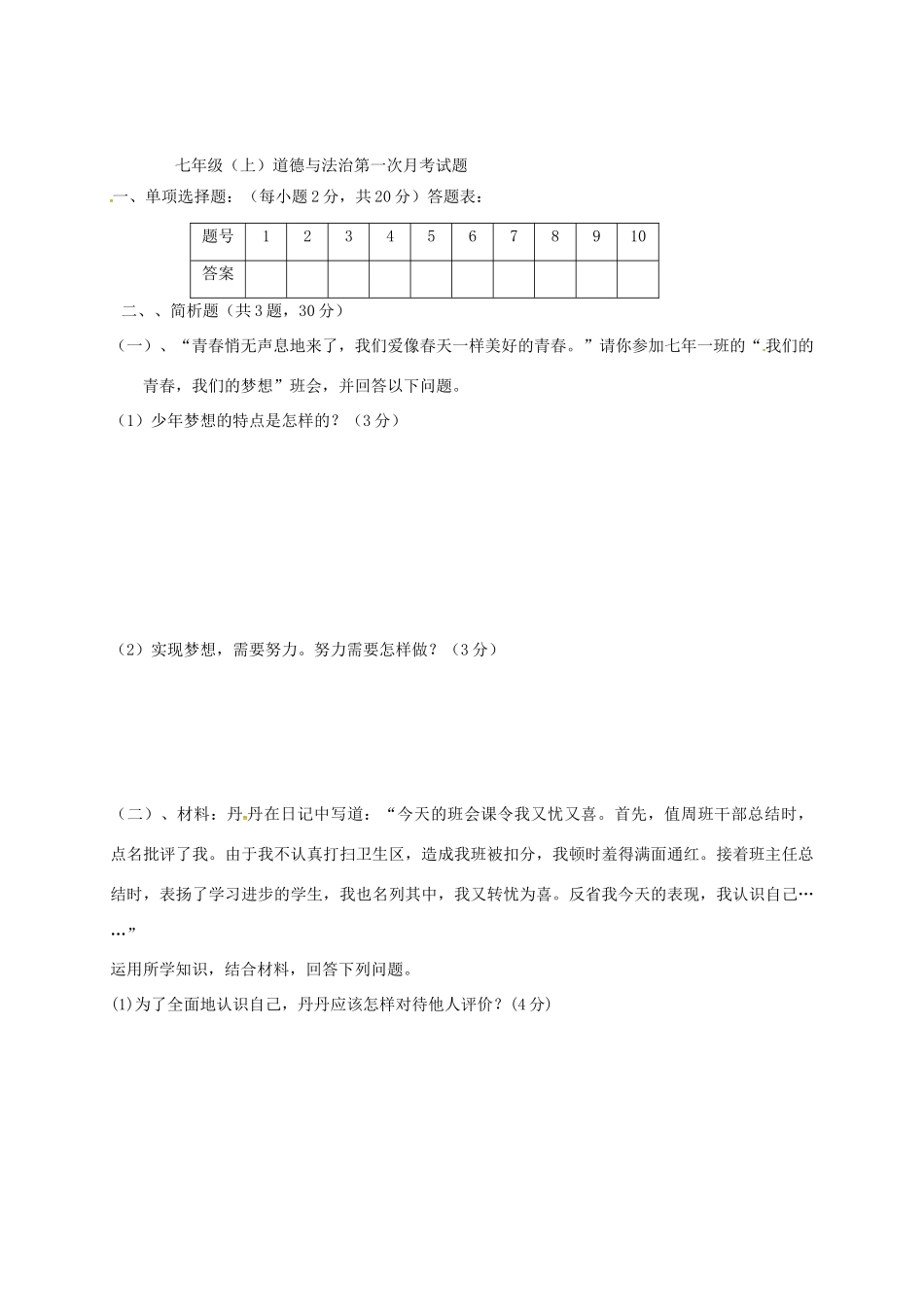山东省巨野县七年级道德与法治学期第一次月考试卷 新人教版试卷_第3页