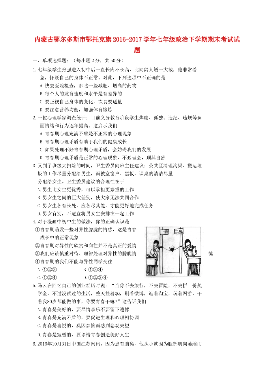 内蒙古鄂尔多斯市鄂托克旗七年级政治下学期期末考试试题_第1页