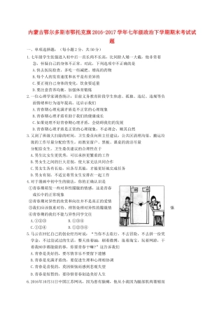 内蒙古鄂尔多斯市鄂托克旗七年级政治下学期期末考试试题