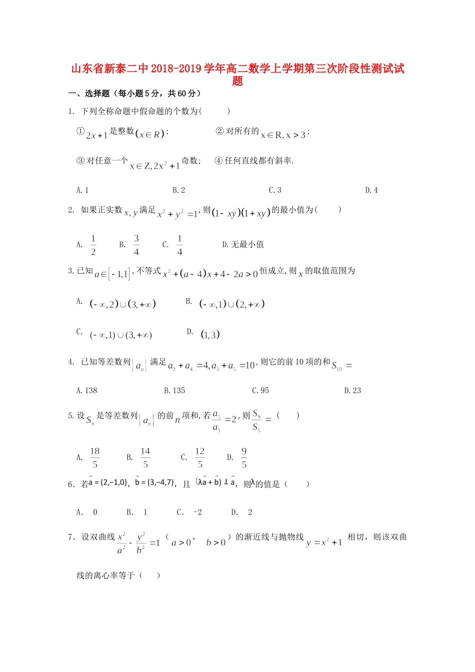 山东省新泰二中 高二数学上学期第三次阶段性测试试卷_第1页
