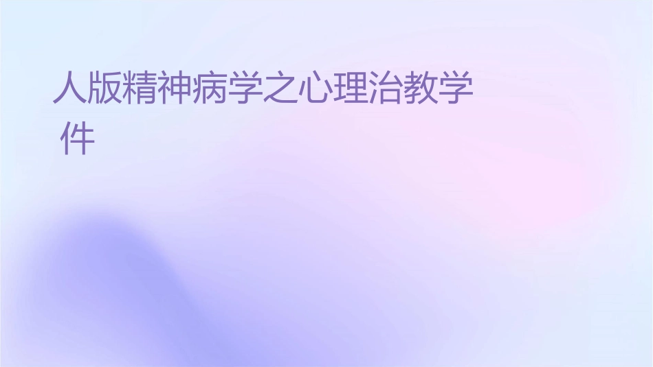 人卫版精神病学之心理治疗教学护理课件1_第1页
