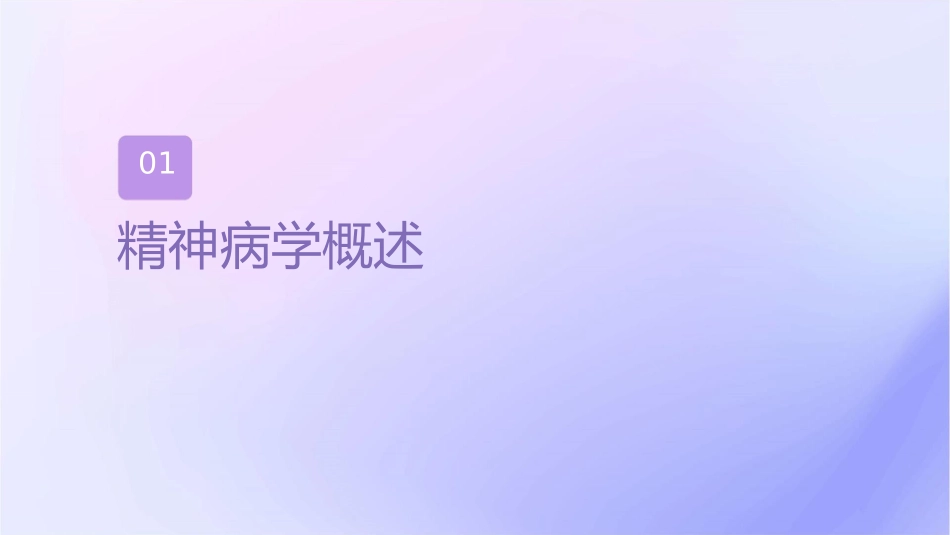 人卫版精神病学之心理治疗教学护理课件1_第3页