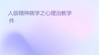 人卫版精神病学之心理治疗教学护理课件1