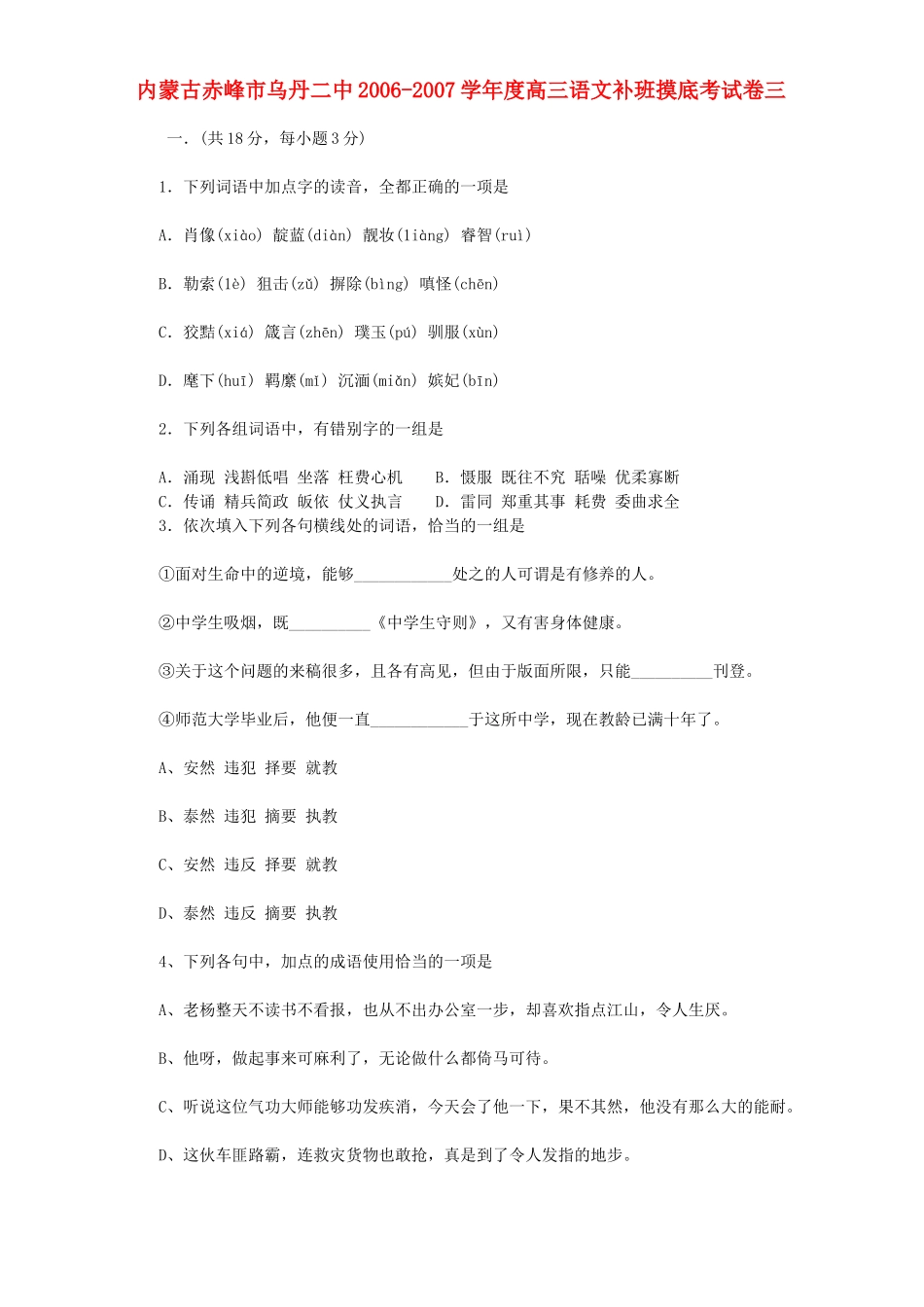 内蒙古赤峰市乌丹二中高三语文补班摸底考试卷三 试题_第1页