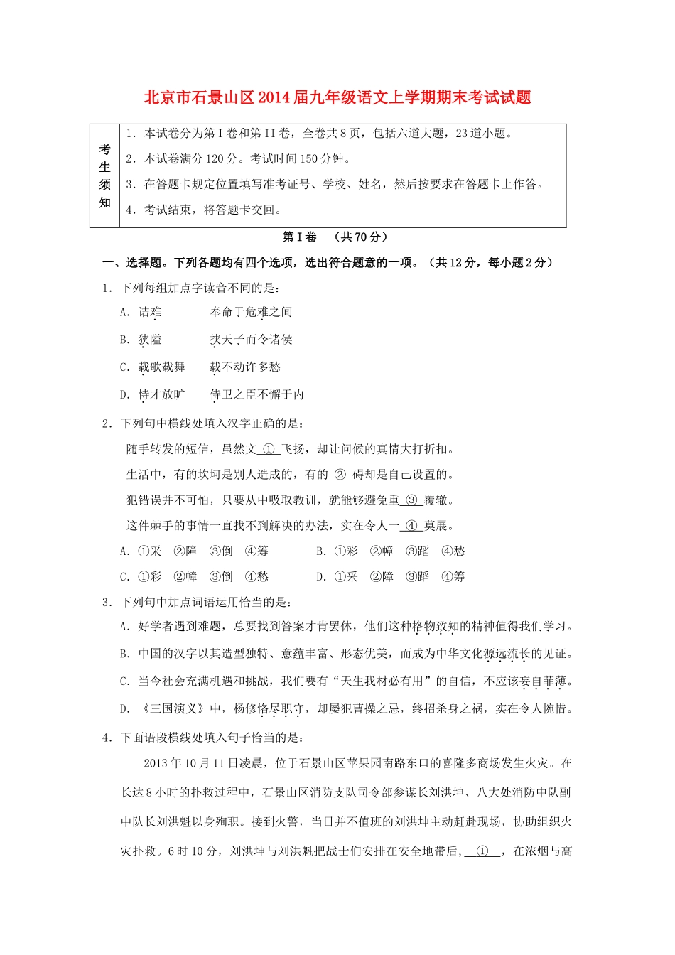 北京市石景山区届九年级语文上学期期末考试试卷_第1页