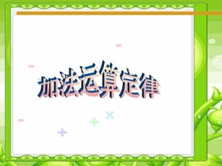 人教2011版小学数学四年级加法