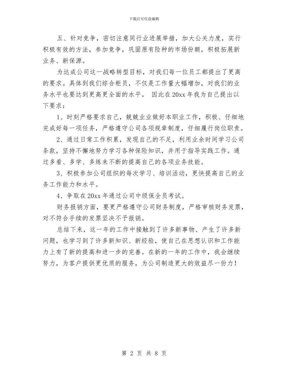 保险内勤工作计划报告与保险员工第四季度工作计划汇编_第2页