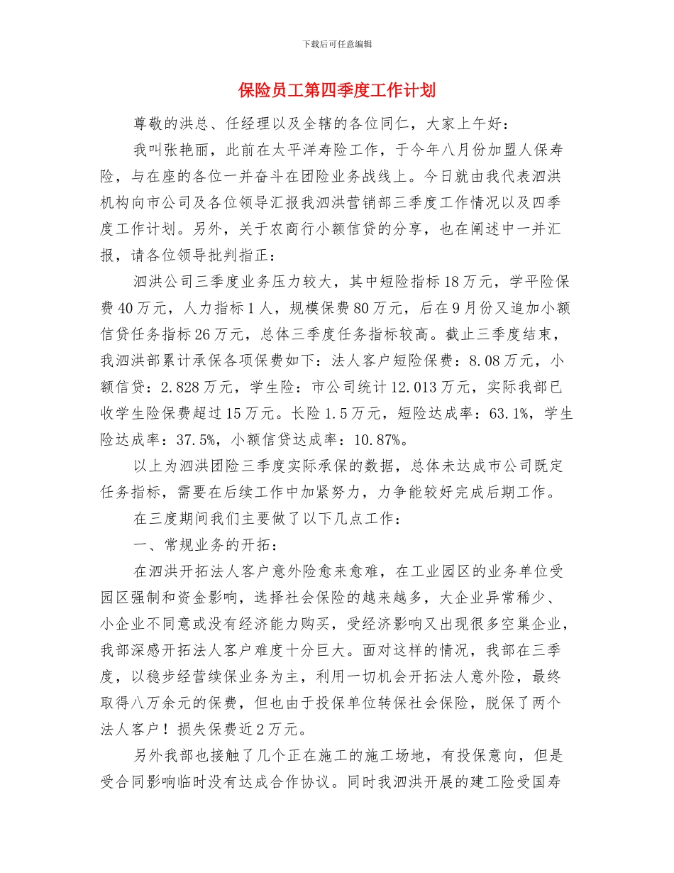 保险内勤工作计划报告与保险员工第四季度工作计划汇编_第3页