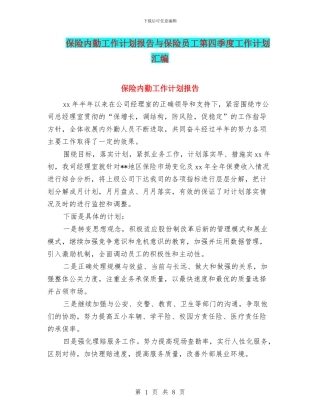 保险内勤工作计划报告与保险员工第四季度工作计划汇编