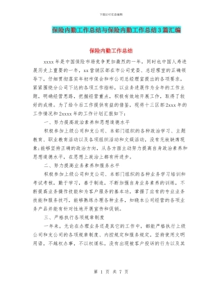 保险内勤工作总结与保险内勤工作总结3篇汇编