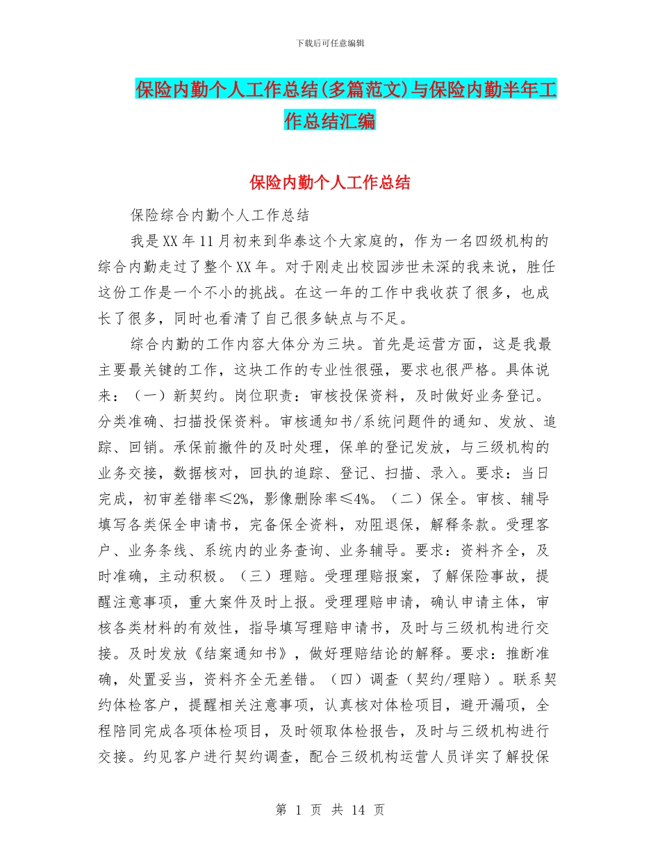 保险内勤个人工作总结与保险内勤半年工作总结汇编_第1页