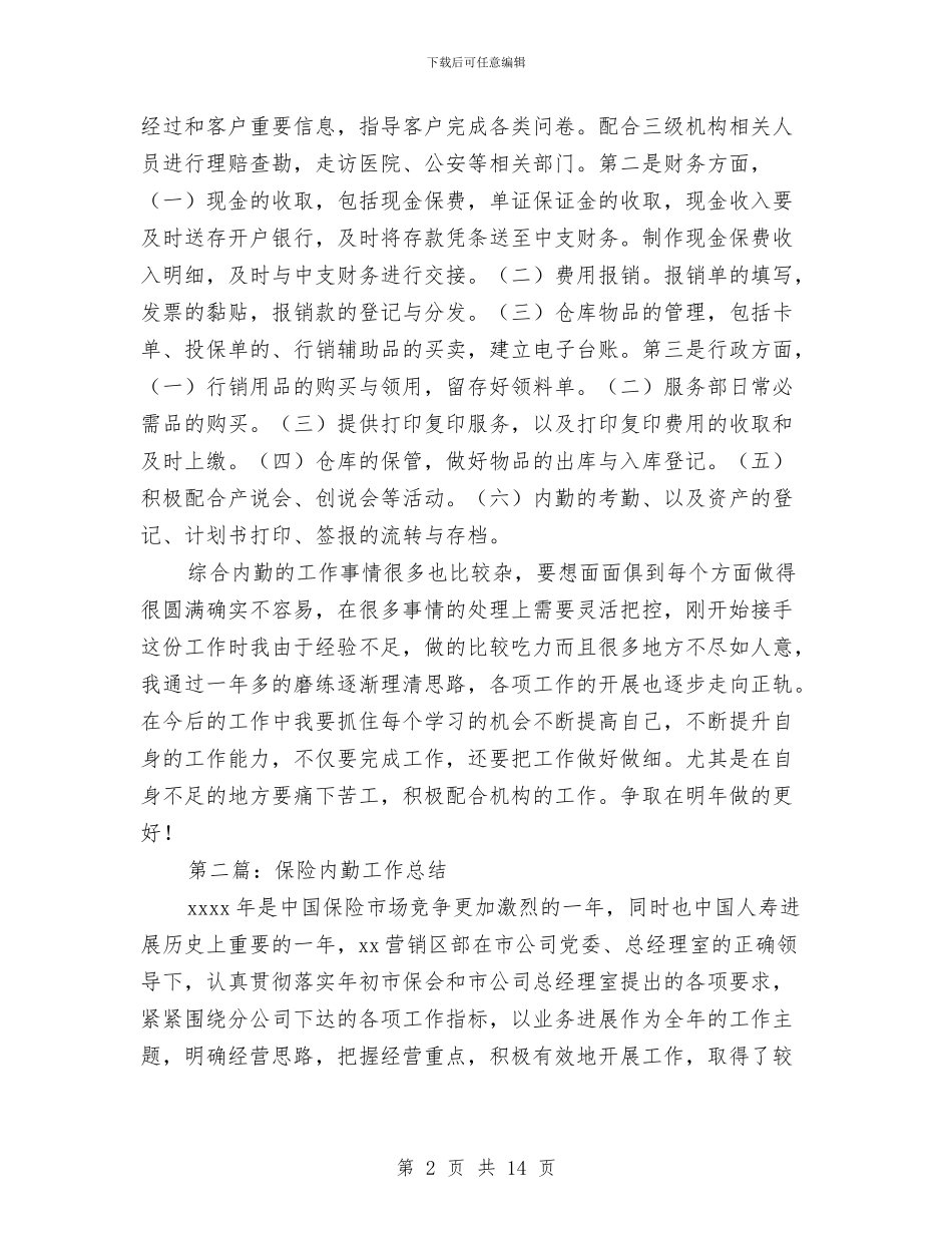 保险内勤个人工作总结与保险内勤半年工作总结汇编_第2页