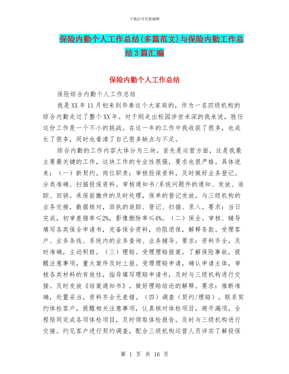 保险内勤个人工作总结与保险内勤工作总结3篇汇编_第1页