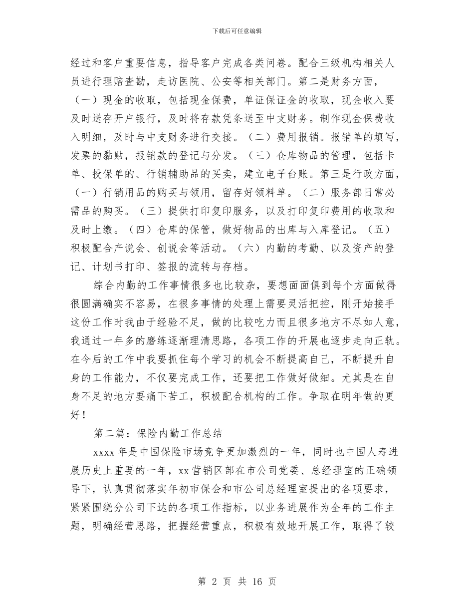 保险内勤个人工作总结与保险内勤工作总结3篇汇编_第2页