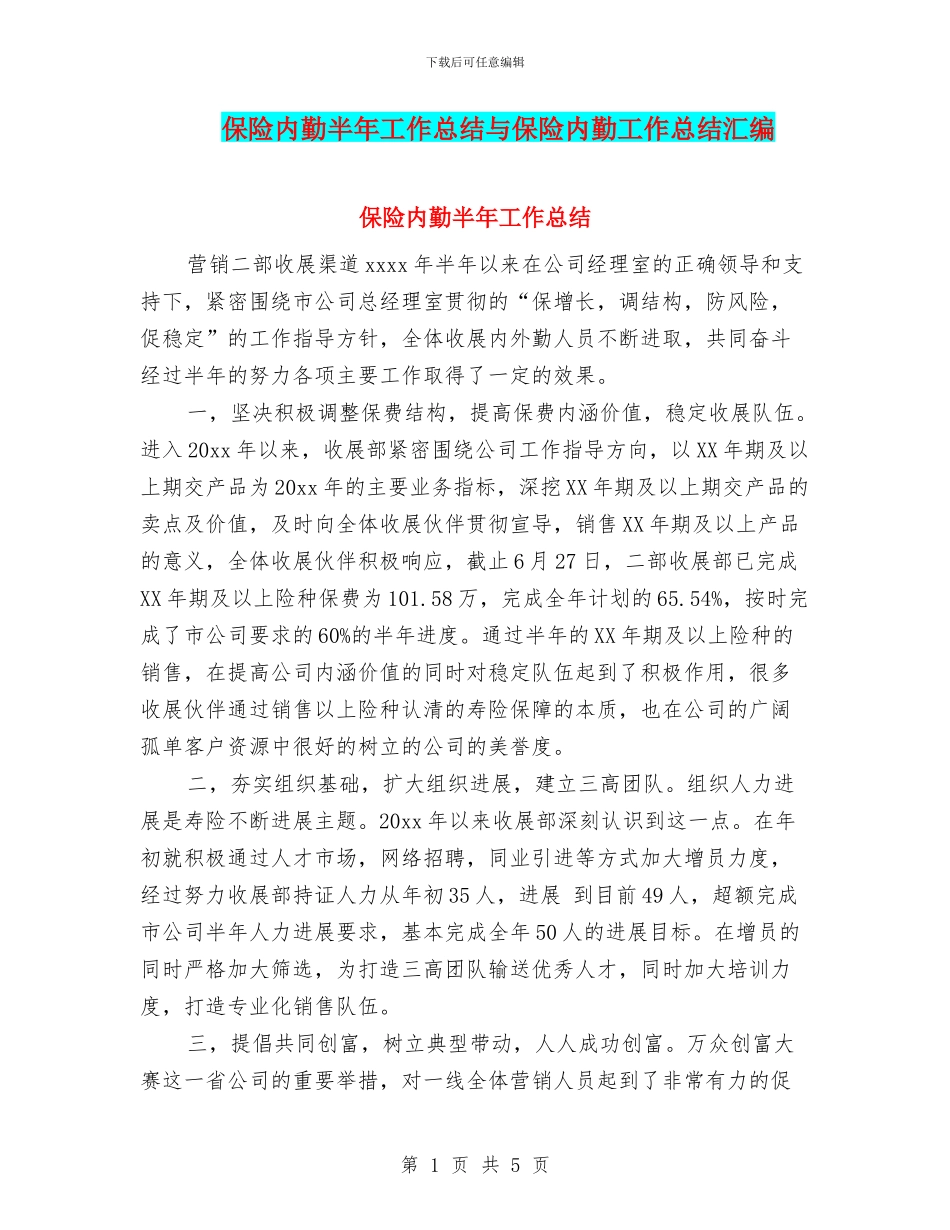 保险内勤半年工作总结与保险内勤工作总结汇编_第1页