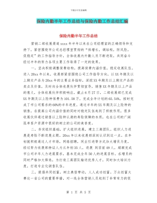 保险内勤半年工作总结与保险内勤工作总结汇编