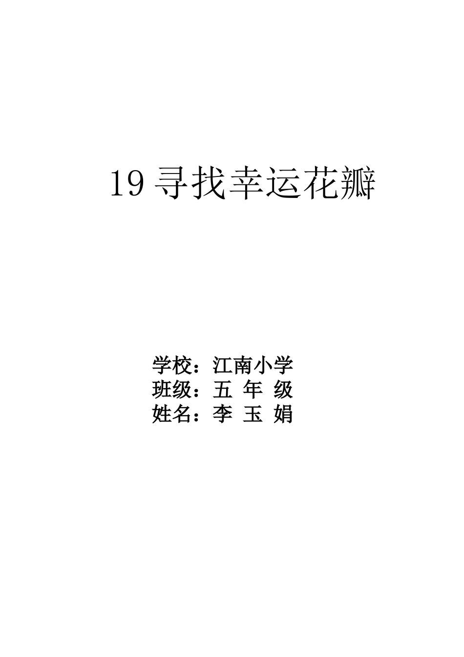 19寻找幸运花瓣_第3页