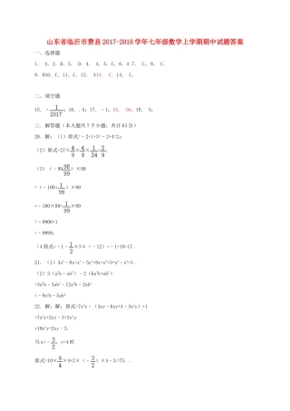 山东省临沂市费县七年级数学上学期期中试卷答案 新人教版 山东省临沂市费县七年级数学上学期期中试卷(pdf) 新人教版