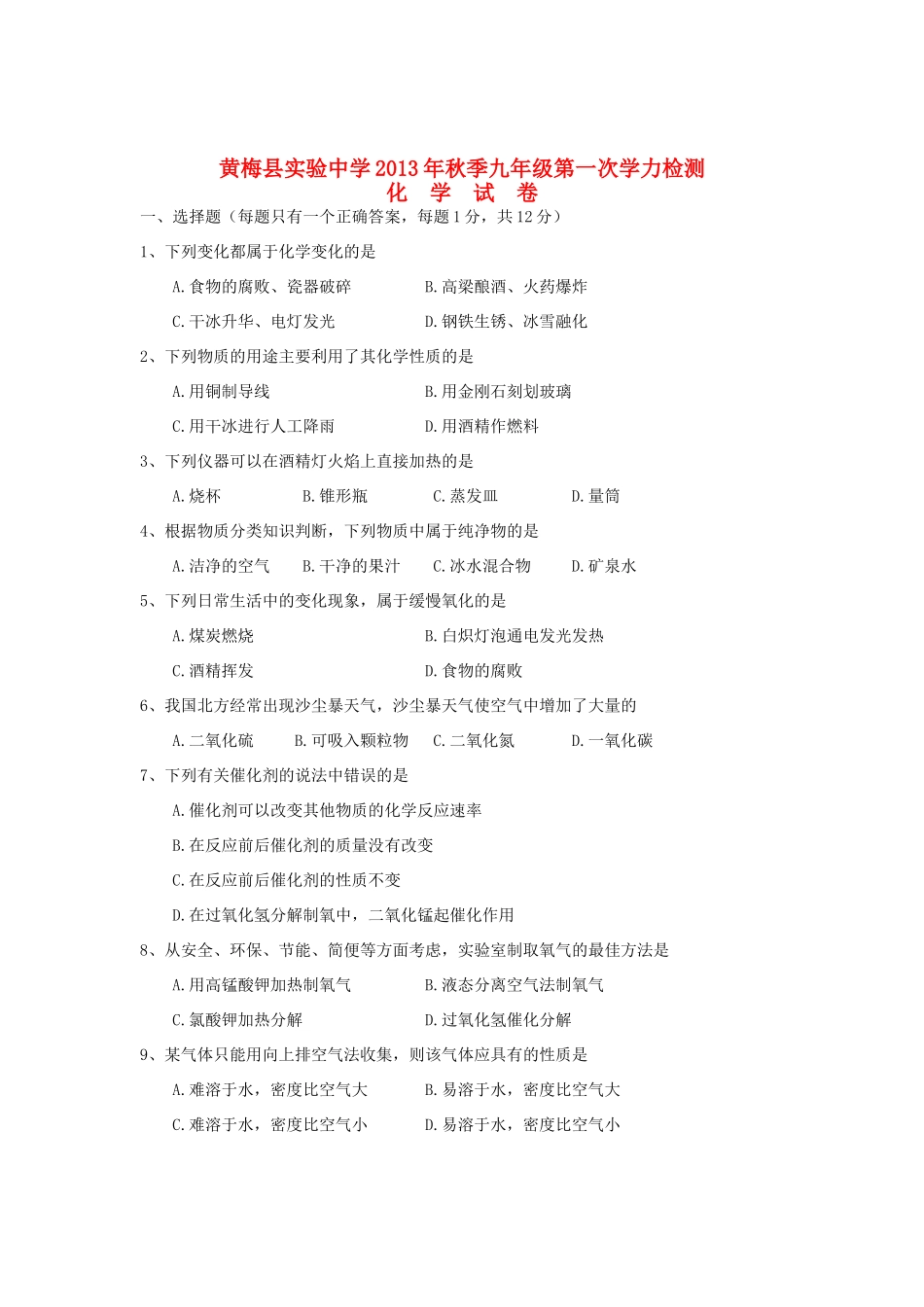 九年级化学上学期第一次学力检测试卷 新人教版试卷(00002)_第1页