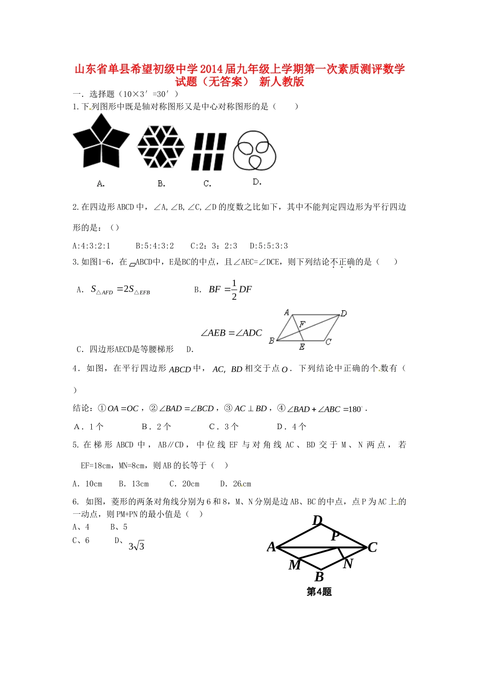 九年级数学上学期第一次素质测评试卷 新人教版试卷_第1页