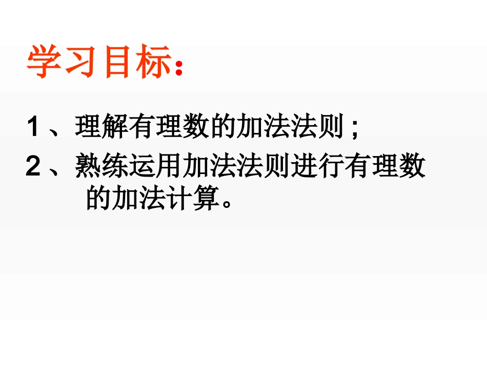 131有理数的加法(1)_第2页