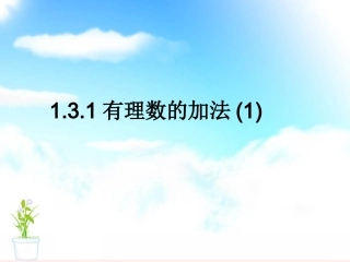 131有理数的加法(1)